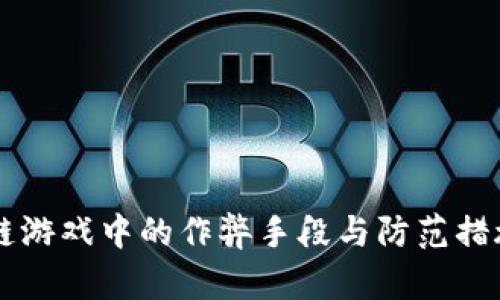 区块链游戏中的作弊手段与防范措施分析