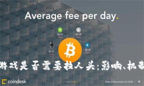 分析区块链游戏是否需要拉人头：影响、机制与发展趋势