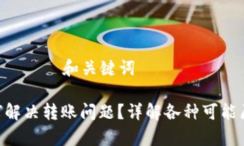 ————————— 和关键词 —————————

Bitpie钱包如何解决转账问题？详解各种可能原因与解决方案