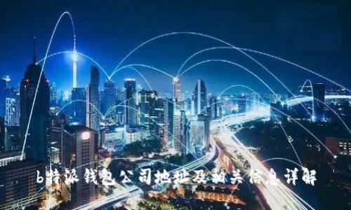 b特派钱包公司地址及相关信息详解