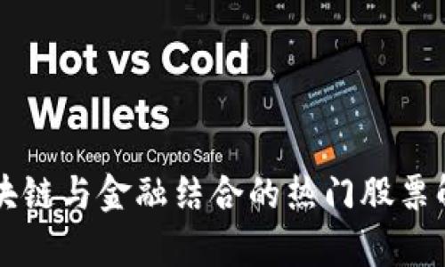 区块链与金融结合的热门股票解析