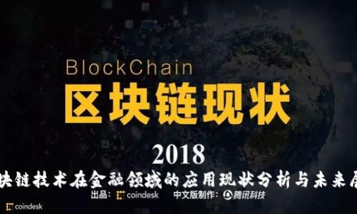 区块链技术在金融领域的应用现状分析与未来展望