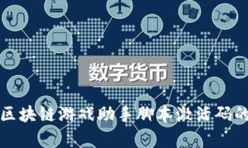 : 全面解析区块链游戏助手脚本激活码的获取与应用