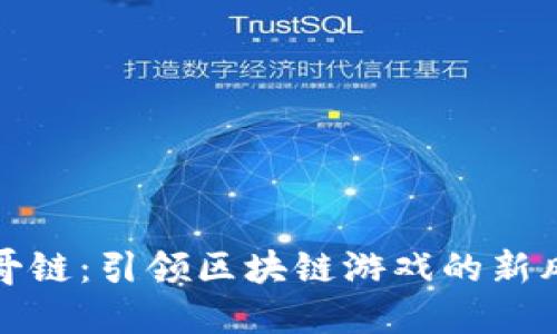 胖哥链：引领区块链游戏的新风潮
