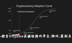 深入探索Bitgame区块链游戏平台：游戏、盈利与未
