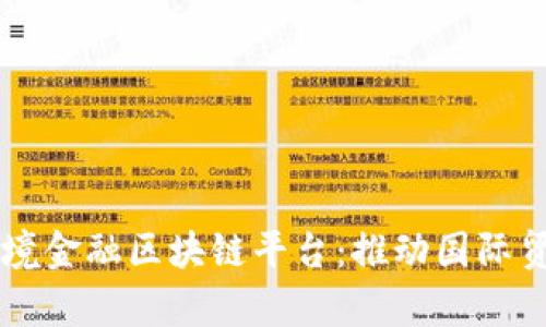 青岛银行跨境金融区块链平台：推动国际贸易的新纪元