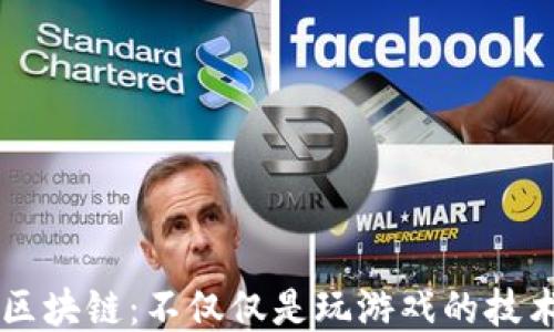 
区块链：不仅仅是玩游戏的技术