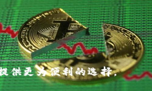 区块链与金融的结合：变革传统金融的数字时代

区块链,金融,数字货币,去中心化,智能合约/guanjianci

区块链技术作为一种革命性的数字记录方式，近年来在金融领域中取得了广泛的应用与关注。由于其去中心化、安全性及透明性等特性，区块链正在逐步改变我们传统的金融交易方式，推动金融业向数字化和智能化方向发展。本文将从多个层面探讨区块链和金融结合的现状、优势、面临的挑战以及未来的发展趋势，同时回答一些相关问题，以便更好地理解这一复杂而又前景广阔的领域。

区块链技术的基本概念
区块链是一种去中心化的分布式账本技术，最早由比特币引入，旨在实现一种不依赖于中心化的信任机制。区块链将数据分割成一个个区块，并通过密码学方式将这些区块串联起来，每个区块中保存着一定数量的交易记录。这种去中心化的特性使得任何个体都无法单独更改已经记录的数据，从而保证了数据的安全性与不可篡改性。

在金融领域，区块链技术的应用主要体现在数字货币、去中心化金融（DeFi）、智能合约及提高支付效率等方面。用户无论在进行跨国转账还是资产管理，区块链都能提供更快速、更安全的解决方案。

区块链在金融中的应用场景
区块链技术在金融行业的应用主要包括以下几个方面：

ul
    listrong数字货币：/strong比特币和以太坊等数字货币是区块链技术最直接的应用，用户可以借助这些数字货币进行资产的存储、交易与投资。/li
    listrong跨境支付：/strong通过区块链技术，跨国转账的手续费用大大降低，且到账时间从几天缩短为几分钟。/li
    listrong智能合约：/strong利用智能合约可以自动执行合约条款，无需中介干预，降低了交易成本与时间。/li
    listrong资产证券化：/strong区块链能够将实物资产（如房地产、艺术品等）上链，进行分割与交易，提高资产流动性。/li
/ul

区块链金融结合的优势
区块链与金融结合的优势不容忽视，主要体现在以下几个方面：

ul
    listrong安全性：/strong区块链采用密码学技术保护信息，数据一旦创建无法更改，避免了信息篡改的风险。/li
    listrong透明性：/strong所有交易皆可被参与者查看，提升了金融交易的透明度与可信度。/li
    listrong去中心化：/strong无须依赖于传统金融机构的中介角色，减少了因指挥与管理带来的成本。/li
    listrong效率提升：/strong通过自动化流程，区块链能够大幅度提高金融交易的处理效率与速度。/li
/ul

面临的挑战与风险
尽管区块链在金融领域的应用潜力巨大，但在推广和普及过程中仍面临一些挑战与风险：

ul
    listrong法规缺失：/strong目前各国对于区块链与加密货币的监管政策尚不完善，亟需建立相应的法律规范。/li
    listrong技术瓶颈：/strong区块链技术仍在发展中，扩展性、交易速度等技术问题亟待解决。/li
    listrong安全威胁：/strong虽然区块链本身较为安全，但外部攻击如黑客入侵仍然存在，存在一定的数据安全隐患。/li
    listrong用户认知：/strong普通用户对于区块链技术的理解相对较低，缺乏知识的用户可能会受到欺诈或错误投资。/li
/ul

未来的发展趋势
展望未来，区块链与金融的结合将持续深入发展：

ul
    listrong与传统金融融合：/strong区块链将与银行、保险及投资等传统金融机构合作，提供更多创新数字化服务。/li
    listrong去中心化金融（DeFi）：/strongDeFi将更加普及，用户可以在没有中介的情况下完成各种金融操作，提高了金融事务的民主化。/li
    listrong多链生态：/strong未来可能出现多条公链和私链并存的生态，互联互通将是重要的技术挑战。/li
    listrong合规化发展：/strong随着对加密货币和区块链的监管政策逐步完善，合规性发展将成为金融机构必须考虑的方向。/li
/ul

常见问题解答

1. 什么是区块链的去中心化特性？
去中心化是区块链技术的核心特性之一，它指的是对数据和处理信息的控制不再集中于某一个中心节点，而是分布在众多参与者之间。这一特性让区块链更具透明性和抗审查性。

在传统金融体系中，金融机构如银行是中心化的，所有交易和记录都由这些机构控制和管理。而在区块链网络中，每个参与者都可以查看并验证交易的真实性，相互之间形成一个信任机制。去中心化不仅降低了商业运作的成本，还使得每个人都能参与到金融服务中，促进了金融的包容性。

此外，去中心化也意味着对于单点故障的抵御能力增强。即使某一节点遭到攻击或失效，整个网络依然能够正常运作，有效避免了单一故障带来的风险。

2. 区块链如何保障数字货币的安全性？
区块链通过多种机制保障数字货币的安全性，其中最核心的便是密码学原理和共识机制。

首先，区块链利用哈希函数对交易数据进行加密，每笔交易都被打包成一个“区块”，并通过时间戳加以标识。任何人无法对已确认的区块进行篡改，因为如果某个区块的数据被改变，其后的所有区块哈希值都会受到影响，从而导致链条断裂。

其次，共识机制如工作量证明（PoW）和权益证明（PoS）确保区块链网络中的所有参与者在交易确认方面达成一致。只有当大多数节点确认了某笔交易后，才会将其加入区块链，减少了伪造交易的可能性。

最后，钱包的安全性也是保障数字货币安全的重要因素。用户的私钥一旦泄露，黑客便可轻易窃取其资产，因此如何安全保管私钥也成为每位数字货币用户需要关注的问题。

3. 智能合约如何在金融领域发挥作用？
智能合约是一种自动执行合约条件的代码，能够在区块链平台上执行，消除中介的需要。因此，在金融领域，智能合约能够带来多重好处。

首先，智能合约提高了交易的透明性。每个智能合约都被存储在区块链上，其执行过程对于所有参与者都是可见的，这增强了合约的信任性。

其次，自动执行特性使得金融合约的执行效率大幅提升。用户无须再通过中介进行繁琐的流程，智能合约可以在条件满足时自动执行，大大节省了时间和成本。

例如在贷款交易中，智能合约可以设定当借款方在规定时间内未支付利息，立刻发出警告或自动处理违约事项，从而保护贷款方的利益。类似的应用场景还有保险、证券以及其他各类金融交易中。

4. 如何看待区块链在金融领域的合规性问题？
区块链技术虽然具备去中心化和匿名性等优势，但在金融领域的应用面临着合规性问题，这是阻碍其推广的重要因素之一。

首先，现有的法律法规往往难以适应区块链这种新兴技术。各国对加密货币的监管政策各不相同，导致跨境交易和操作的合规风险增加。未来，如何在保护消费者利益的同时，促进区块链技术的发展，是全球监管机构需思考的问题。

此外，金融机构在进行区块链项目时需要考虑AML（反洗钱）和KYC（客户身份验证）等合规要求，特别是在涉及信用、贷款或金融交易等领域的应用，这些合规要求需要在设计智能合约和区块链项目时充分考虑。

综上所述，合规性问题既是挑战也是机遇。未来，通过行业标准的建立和政策的适应性调整，区块链技术才能更好地与传统金融相结合，推动金融服务的创新。

5. 如何提升公众对区块链金融的了解？
公众对区块链金融的认知还不够深入，为提升公众了解，可以采取以下措施：

ul
    listrong教育与培训：/strong通过专业机构和大学开设相关课程，向公众普及区块链的基本知识、应用场景及风险，为大众提供系统的学习资源。/li
    listrong社会活动：/strong举办区块链相关的论坛、讨论会或主题活动，促进专家与公众的深入交流，加强互动。/li
    listrong信息透明：/strong区块链项目方应主动提供透明的信息，明确项目目标、技术实现及潜在风险，让公众获得有效的信息支撑。/li
    listrong媒体宣传：/strong积极利用各类媒体播报区块链领域的成功案例和应用实例，展示其在实际生活中的实用价值，鼓励用户参与投资与尝试。/li
/ul

通过多途径的努力，最终达到增强公众对区块链金融知识的渗透率，帮助用户理性参与到这一新兴金融生态中。

总之，区块链与金融的结合为我们提供了无限可能，面临的挑战与风险同样需要我们去认真面对和解决。随着技术的进步和政策的完善，未来的金融服务将更加智能化，并为每个人提供更为便利的选择。