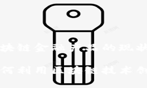 国有企业区块链金融产品的现状与未来趋势

国有企业如何利用区块链技术创新金融产品