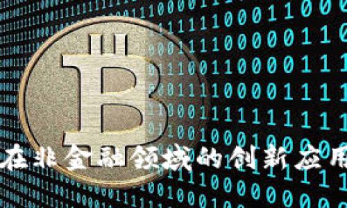 区块链技术在非金融领域的创新应用与发展趋势