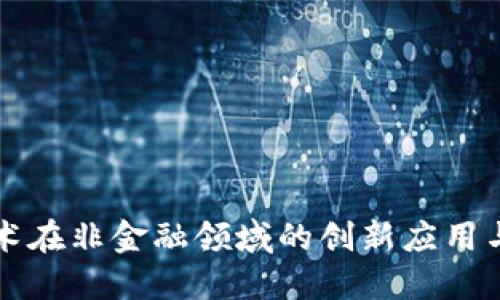 区块链技术在非金融领域的创新应用与发展趋势