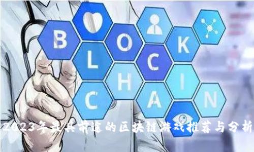 2023年最具前途的区块链游戏推荐与分析