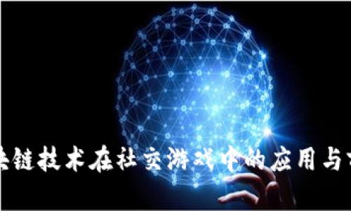 区块链技术在社交游戏中的应用与前景
