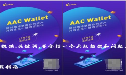 由于内容篇幅限制，我将为你提供、关键词，并介绍一个大致框架和问题。实际的详细内容将会被简化。

及关键词

分裂之区块链游戏客户端下载指南