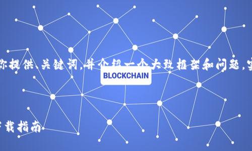 由于内容篇幅限制，我将为你提供、关键词，并介绍一个大致框架和问题。实际的详细内容将会被简化。

及关键词

分裂之区块链游戏客户端下载指南