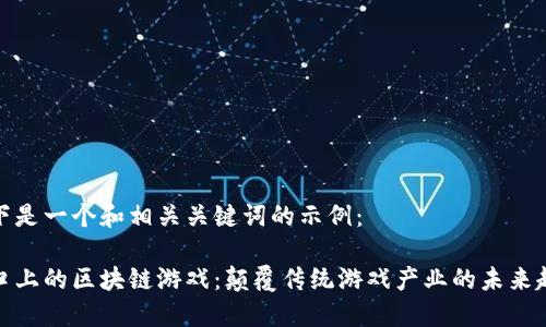以下是一个和相关关键词的示例：

风口上的区块链游戏：颠覆传统游戏产业的未来趋势