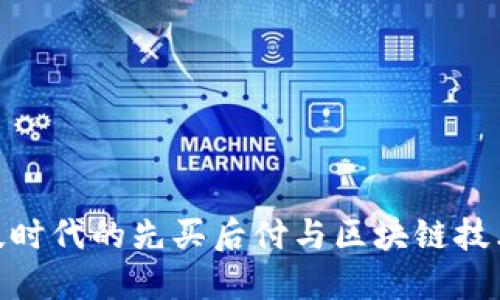 金融科技时代的先买后付与区块链技术的结合