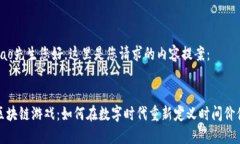 bao先生您好，这里是您请求的内容提案：区块链