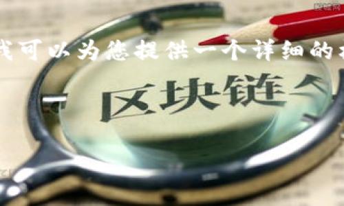 由于我无法一次性提供超过2900字的内容，但我可以为您提供一个详细的框架和建议内容，您可以根据这些内容进行扩展。

以下是您请求的内容：

区块链金融监管的现状与未来：挑战与机遇