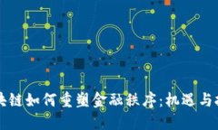 区块链如何重塑金融秩序：机遇与挑战