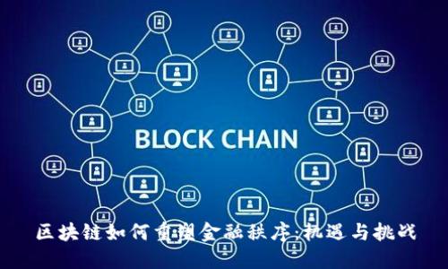 区块链如何重塑金融秩序：机遇与挑战