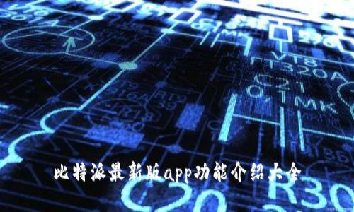 比特派最新版app功能介绍大全