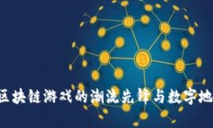 Upland：区块链游戏的潮流先锋与数字地产的未来