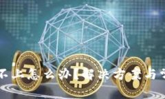 比特派登陆不上怎么办？解决方案与常见问题解