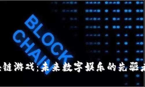 区块链游戏：未来数字娱乐的先驱者吗？