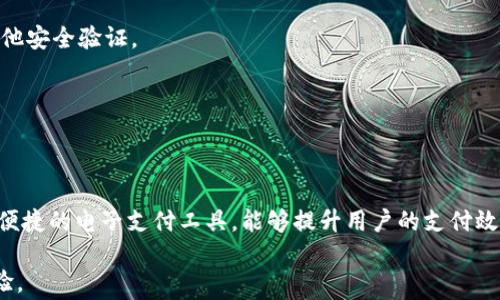 
如何在B特派中添加钱包：详细步骤与常见问题解析

数字钱包,B特派,添加钱包,电子支付,安全交易/guanjianci

引言
在数字化日益普及的今天，电子支付与数字钱包的使用频率越来越高。B特派作为一款广受欢迎的电子支付应用，用户在使用过程中往往需要将自己的钱包添加到应用中，以便于进行高效的交易和管理。在本文中，我们将详细介绍如何在B特派中添加钱包的步骤，并回答相关的常见问题，以帮助用户更好地使用这一工具。

一、B特派的简介
B特派是一款支持多种支付方式的电子钱包软件，其主要功能包括在线支付、账单管理、转账和收款等。用户可以通过简单的步骤进行注册、登录并使用，方便快捷。在B特派中添加钱包是用户使用该平台的基础步骤之一，了解这一过程对于有效管理个人财务至关重要。

二、如何在B特派中添加钱包
下面，我们将一步步讲解如何在B特派中添加钱包，以便于所有用户能够顺利完成该操作。

h41. 下载并安装B特派应用/h4
首先，用户需要在自己的智能手机上下载并安装B特派应用。用户可以在各大应用商店（如苹果App Store或安卓应用商店）中搜索“B特派”，找到并点击下载。安装完成后，点击应用图标以启动B特派。

h42. 注册或登录帐户/h4
如果你是首次使用B特派，那么需要先进行注册，填写相关个人信息并设置安全密码。但如果你已有账户，则只需输入相应的用户名和密码进行登录。

h43. 进入钱包管理界面/h4
登录后，系统将带你进入主界面。在主界面中，找到并点击“钱包”按钮，进入钱包管理界面。在这里，你将看到现有的钱包列表以及添加新钱包的选项。

h44. 添加新钱包/h4
在钱包管理界面，找到并点击“添加钱包”按钮。系统将引导你填写新的钱包信息，包括钱包名称、钱包类型（如银行账户、信用卡或电子钱包等）、卡号以及相关的银行信息等。确保填写的信息准确无误，以便于后续的交易。

h45. 确认并保存信息/h4
完成所有信息填写后，仔细审核信息，然后点击“确认”或“保存”按钮。系统会自动验证信息的正确性，并将新钱包添加到你的账户中。如果验证通过，你将会看到新钱包出现在钱包列表中。

h46. 完成设置/h4
为了保证钱包的安全性，你可能需要设置一些安全措施，如2步验证或指纹识别等。这样可以更好地保护你的账户和钱包安全。

三、常见问题
在添加钱包的过程中，用户可能会遇到一些常见问题。以下是五个可能相关的问题及详细答案。

问题一：在B特派中添加钱包时遇到错误提示，该怎么办？
在添加钱包过程中，用户可能会遇到各种错误提示。这些提示通常会明确指出是哪个信息填写错误。以下是一些常见的错误及其解决方案：
ul
listrong信息格式错误：/strong例如，输入的银行卡号或身份证号格式不正确。用户需要仔细检查信息格式，确保遵守输入格式要求。/li
listrong银行信息无法验证：/strong如果用户输入的银行信息与银行记录不一致，系统可能无法验证该信息。建议用户再次核对银行信息，必要时可联系银行客服确认。/li
listrong网络问题：/strong网络不稳定可能导致信息提交失败。确保手机网络连接正常，尝试重新刷新或重启应用。/li
listrong账户问题：/strong某些情况下，用户的账户权限设置问题也可能导致无法添加钱包。可以联系B特派的客服寻求帮助。/li
/ul

问题二：如何删除或更改已添加的钱包信息？
如果用户需要删除或更改已经添加的钱包信息，可以按照以下步骤进行：
h41. 进入钱包管理界面/h4
在B特派主界面中，再次找到“钱包”按钮并进入钱包管理界面。

h42. 选择钱包进行修改/h4
在钱包列表中，找到要修改或删除的钱包，点击该钱包右侧的编辑按钮，系统将允许用户更改钱包的名称、类型或其他信息。

h43. 完成信息修改/h4
ul
listrong修改钱包：/strong编辑完成后，点击“保存”按钮以保存更改。/li
listrong删除钱包：/strong在编辑页面，用户可以找到“删除”选项，并点击确认删除。/li
/ul
注意：删除钱包后，该钱包中的交易记录不会被删除，但将无法进行进一步的操作。

问题三：是否可以添加多个钱包？
B特派允许用户在同一账户下添加多个钱包。用户可以根据需要，将不同类型的支付方式（如银行卡、信用卡、电子钱包等）添加到账户中，方便管理与使用。以下是添加多个钱包的几个优点：
ul
listrong多样化支付选项：/strong用户可以根据需要选择不同的钱包进行支付，增加了方便性。/li
listrong便于管理：/strong用户可以根据各个钱包的用途对其进行分类管理，使得财务管理更加清晰。/li
listrong利用优惠活动：/strong不同的钱包可能会提供不同的优惠活动，用户可以灵活选择，以享受更多的优惠。/li
/ul

问题四：如何保护B特派账户和钱包的安全？
在使用B特派时，保护账户和钱包的安全至关重要。用户可以通过以下几种方式提升安全性：
ul
listrong设置强密码：/strong选择复杂、高强度的密码，并定期更换密码。/li
listrong启用双重身份验证：/strong在账户安全设置中开启双重验证，以增加合规性和安全性。/li
listrong及时更新应用：/strong保持B特派应用的最新版本，避免使用过时的软件可能引发的安全漏洞。/li
listrong不在公共网络下使用：/strong尽量避免在公共Wi-Fi环境中输入个人财务信息。/li
/ul

问题五：如何通过B特派进行交易？
用户可以通过B特派进行各种交易，以下是基本的交易步骤：
h41. 选择交易类型/h4
B特派支持多种交易类型，如转账、支付、提现等。用户需要依据自己的需求选择相应的功能。

h42. 输入交易信息/h4
根据所选的交易功能，输入相应的信息。这可能包括收款人信息、交易金额等。务必仔细核对信息，确保准确无误。

h43. 确认交易/h4
在确认提交交易前，系统会显示一份交易摘要，用户需要仔细查看确认信息后才可继续交易。有时系统可能会要求输入支付密码或进行其他安全验证。

h44. 查看交易记录/h4
完成交易后，用户可以在B特派的交易历史中查看到相关记录，确保交易顺利进行。

总结
通过上述的详细步骤及常见问题解析，我们希望能够帮助用户更好地理解如何在B特派中添加钱包以及相关的使用技巧。B特派作为一个便捷的电子支付工具，能够提升用户的支付效率与资金管理水平。但与此同时，我们也提醒用户在使用过程中保持警惕，确保个人信息及财务数据的安全。

如有其他疑问或需帮助，用户可随时联系B特派的客服支持进行问题解决。希望大家都能安全、顺利地使用B特派，享受方便快捷的支付体验。