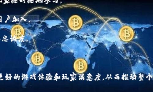 区块链游戏的核心特性与发展趋势

区块链游戏, 游戏设计, NFT, 去中心化, 游戏经济模型/guanjianci

区块链游戏作为一个新兴领域，正在迅速兴起并吸引越来越多的用户和开发者的注意。与传统游戏相比，区块链游戏具有许多独特的特性，这些特性不仅使得游戏体验更加丰富多彩，也为游戏的经济模型提供了全新的结构。在本文中，我们将深入探讨区块链游戏所需的核心特性及其影响因素，并提出未来可能的发展趋势。

区块链游戏的基本特性

区块链游戏的核心特性主要有以下几点：

strong1. 去中心化/strong
区块链游戏的一个重要特征是去中心化。这意味着游戏中的数据、资产和规则不再由单一的游戏开发商或服务器掌控，而是分散在一个去中心化的网络中。玩家在游戏中的所有资产，如虚拟物品、角色等，都可以被真正所有，允许玩家在不同的平台之间自由交易和使用。

strong2. 不可篡改性/strong
由于区块链技术的特性，游戏的交易记录和资产所有权是不可篡改的。这意味着一旦交易被确认，就不能被后续修改和删除。这对于玩家来说是一个保障，确保他们在游戏内的投资是安全的，且不会因为开发商的决策而受到影响。

strong3. 透明度/strong
区块链技术提供了高度透明的交易和游戏机制。玩家可以随时查看游戏中的所有交易记录和资产生成情况。这种透明度提升了玩家的信任感，使他们能够更安心地参与游戏。

strong4. 虚拟资产的真正所有权/strong
在传统游戏中，玩家在游戏中获得的虚拟物品通常是属于游戏公司的，玩家只能在游戏中使用。区块链游戏则让玩家真正拥有这些资产，允许玩家将其买卖、交易、甚至进行跨游戏使用，这引发了非常多的经济活动。

strong5. 激励机制与经济模型/strong
区块链游戏通常结合了加密经济学，通过代币和NFT（非同质化代币）等形式，为玩家提供了参与和贡献的经济回报。通过设计合适的机制，鼓励玩家在游戏内投资时间和金钱，从而形成一个良性的生态循环。

区块链游戏的挑战与机遇

尽管区块链游戏展现出了极大的潜力，但在实现这些特性时也面临着许多挑战。

strong1. 技术挑战/strong
区块链技术仍在发展中，尤其是在性能、扩展性和安全性方面，许多区块链平台仍存在性能瓶颈。例如，高频交易可能导致网络拥堵，延迟和高昂的交易费用也可能影响玩家体验。

strong2. 用户体验/strong
不少玩家可能对区块链技术及其操作方式不够熟悉，尤其是钱包管理、代币交易等步骤复杂，会让一些非技术玩家望而却步。因此，提升用户体验、简化入门流程是区块链游戏开发中的一个重要目标。

strong3. 经济模型的设计/strong
设计一个可持续的经济模型是确保区块链游戏成功的关键。如何合理分配代币、制定奖惩机制、避免通货膨胀等都需精心策划。失败的经济模型不仅会导致玩家流失，也可能带来法律风险。

strong4. 法规风险/strong
随着区块链游戏的普及，各国的监管也在逐步加强。GameFi（游戏金融）作为一个新兴领域，面临的不仅是金融监管，还涉及到消费保护、知识产权等方面的法律问题。

strong5. 社区建设与维护/strong
区块链游戏的成功往往依赖活跃的社区支持。如何吸引、维护并激励社区成员，让他们共同参与到游戏的发展中来，是一个需要重视的问题。

可能相关的问题及解答

问题一：区块链游戏与传统游戏相比，有哪些明显优势？

区块链游戏相较于传统游戏的优势主要集中在去中心化、真正的资产所有权及更强的经济激励机制等方面。

首先，去中心化的特性让玩家在游戏中的资产不再受任何中心化机构的控制，这使得玩家可以真实地拥有自己的游戏物品，自由交易，而不是被限制在游戏内使用。此外，玩家可以更方便地在不同游戏平台间进行资产转移，增加了资产的流动性。

其次，区块链游戏中的资产通常是以NFT或代币的形式存在，这不仅让玩家可以拥有独一无二的物品，也丰富了游戏的设计和玩法。每个NFT都有独特的属性和价值，从而提升了玩家投入的积极性。

最后，区块链游戏往往集成了经济模型，通过代币的发行与交易，玩家不仅可以在游戏内获得乐趣，还可以通过参与游戏赢得实际的经济回报。这种“玩赚”的模式吸引了越来越多的玩家加入其中。

问题二：区块链游戏如何设计去中心化的经济模型？

设计去中心化经济模型是一项挑战，需要综合考虑多个因素，包括资产的流动性、社区参与度、激励机制等。

首先，明确游戏中的各种资产是什么，包括角色、装备、皮肤、道具等，并决定它们是以NFT还是代币的形式存在。NFT适合那些唯一性强且有收藏价值的物品，而代币适合用于日常交易和奖励机制。

其次，创建一个合理的奖励机制，使玩家通过游戏的各类活动（如打怪、完成任务等）获得奖励，同时将奖励与市场供需相结合，避免过度发行造成的通货膨胀。设计时需要考虑如何鼓励新玩家的参与，同时又不影响老玩家的游戏体验。

最后，为增强社区的参与感，可以通过治理代币的方式，让玩家对游戏的未来发展、规则变动等访拥有投票权，从而提升他们对游戏的归属感。

问题三：玩家如何在区块链游戏中保证投资安全？

在区块链游戏中，玩家的资产通常存储在数字钱包中，因此，保护钱包的安全至关重要。以下是一些保证投资安全的关键点：

首先，选择安全性高的钱包进行资产存储，例如硬件钱包，尽量避免使用在线钱包或将资产存储在交易所。硬件钱包是冷钱包的一种，不会与互联网连接，能有效防止黑客攻击。

其次，玩家应增强对网络钓鱼和诈骗手段的警惕。许多黑客可能通过假冒网站或社交工程手段诱导玩家泄露私钥或身份信息。确保使用官方渠道，并定期检查地址的真实性。

第三，了解游戏的开发团队及背景，选择知名度高且信誉良好的项目进行投资。开发团队的透明度和社区的活跃度往往反映了项目的可靠性。

最后，适量投资，不要将全部资产投入同一游戏，分散风险是合理的投资策略。设定止损策略，避免不可控的损失，及时根据市场情况调整投资。

问题四：区块链游戏的未来发展趋势是什么？

随着区块链技术的不断成熟，区块链游戏的发展也将呈现多样化的趋势：

首先是交互性和社交性将更为突出。通过技术创新，将游戏内社交平台与去中心化金融结合，玩家不仅可以享受到游戏的乐趣，还能在平台上进行交易和互动，形成更紧密的社区。

其次，多游戏生态的兴起将为玩家开辟更多可能。玩家可以在不同的区块链游戏之间自由移动资产，实现跨游戏间的收益最大化，增强了游戏的多样性。

第三，技术的持续发展也将推动游戏的表现力和玩法创新，例如使用虚拟现实（VR）技术提高游戏的沉浸感，增强视觉体验。

最后，环保与可持续发展将成为关注重点。因应区块链技术消耗的能源问题，未来的游戏项目可能会向绿色更可持续的方向发展，采用更环保的共识机制减少能耗。

问题五：如何吸引更多玩家参与区块链游戏？

为了吸引更多的玩家参与区块链游戏，开发者需要从多个方面入手：

首先，用户体验，简化区块链操作流程。例如，使用一键注册、易于理解的操作指南，让玩家可以快速上手，同时提供移动端的友好体验，便于玩家随时随地参与。

其次，通过丰富的游戏内容和多样化的产品设计吸引玩家。可以通过推出新活动或季节性赛事来激活玩家的参与热情，并鼓励玩家推荐新用户加入。

第三，构建活跃的社区，让玩家产生归属感。通过积极的社区互动、定期的开发者AMA（问我任何事）活动、奖励机制等增强玩家之间的互动和忠诚度。

最后，加强与外部项目的合作，例如与其他平台进行联动或联合发行游戏，借助已有的大众基础吸引新用户加入。

总结而言，区块链游戏展现出了强大的潜力与创新力，但同时也面临诸多挑战。开发者需要综合考虑技术、经济、法律等多方面因素，以实现更好的游戏体验和玩家满意度，从而推动整个行业的发展。