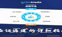 比特派验证通道的详细指南与应用