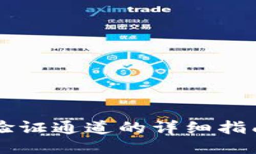 比特派验证通道的详细指南与应用