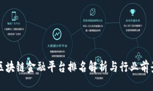 浙江区块链金融平台排名解析与行业前景展望