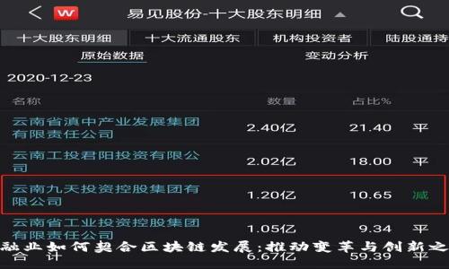 金融业如何契合区块链发展：推动变革与创新之路