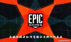 区块链技术如何重塑社交游戏的未来
