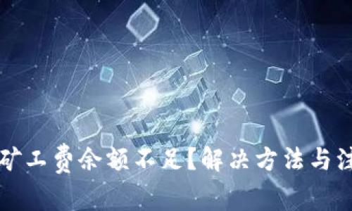 比特派矿工费余额不足？解决方法与注意事项