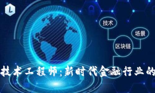 金融区块链技术工程师：新时代金融行业的关键驱动力