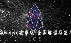 比特派Bitpie安卓版：全面解读及使用指南