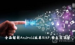 全面解析Android版本BitP：特色与优势