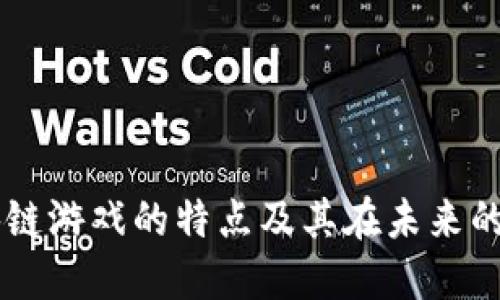 区块链游戏的特点及其在未来的潜力