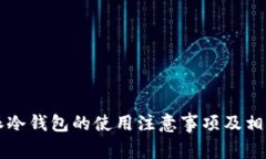 比特派冷钱包的使用注意事项及相关指引