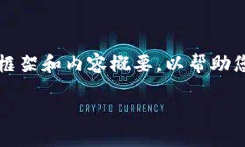 注意：由于本平台的回复字数限制，我将为您提供一个大概的框架和内容概要，以帮助您撰写出详尽的介绍和问题回答。以下是可以使用的内容示例：

比特派最新版APP全方位介绍：功能、新特性与使用指南