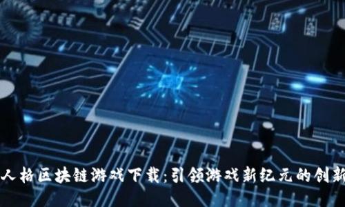 第五人格区块链游戏下载：引领游戏新纪元的创新体验