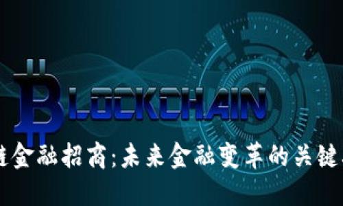 区块链金融招商：未来金融变革的关键驱动力