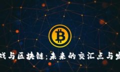 电竞游戏与区块链：未来的交汇点与发展趋势
