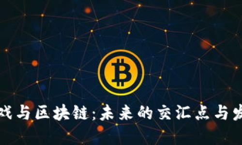 电竞游戏与区块链：未来的交汇点与发展趋势