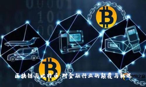 区块链与比特币：对金融行业的颠覆与机遇