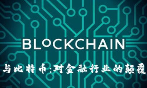 区块链与比特币：对金融行业的颠覆与机遇