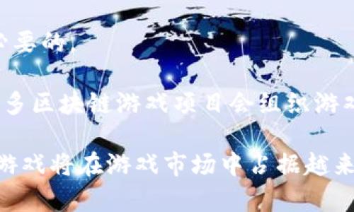 区块链游戏的代码都开源吗？深度探讨其背后的技术与理念

区块链游戏, 开源代码, 去中心化, NFT, 游戏开发/guanjianci

区块链游戏的兴起，标志着游戏行业的一次重大变革。区块链技术的去中心化特性，使得游戏不再仅仅是开发者的私有财产，而是玩家共同的资产。这种转变引发了人们对区块链游戏开发过程、代码的开源状况以及其所带来的创新与挑战的深刻思考。在这篇文章中，我们将深入探讨区块链游戏的开源代码问题，及其对游戏生态系统的影响。

区块链游戏的概念与发展
区块链游戏是利用区块链技术构建的游戏，这类游戏的特点是透明性、去中心化、可交易性等。与传统游戏相比，区块链游戏采用了分布式账本技术，其数据与资产能够在一个去中心化的网络中进行管理，从而降低了中心化服务器的依赖。此外，很多区块链游戏都引入了NFT（非同质化代币），使得每个游戏资产都能被唯一标识并在区块链上进行交易。

最早的区块链游戏可以追溯到2013年的《CryptoKitties》，这款基于以太坊的游戏让玩家可以收集、繁殖和交易虚拟猫，不仅吸引了众多玩家的关注，也让区块链技术的应用得到了广泛的认可。随着技术的不断发展，越来越多的区块链游戏接踵而至，例如《Decentraland》、《Alien Worlds》等纷纷活跃于市场，吸引了大量用户和资金进入。

区块链游戏的开源代码现状
不论哪个好项目，代码的开源与否都是一个备受争议的话题。在区块链游戏的世界中，开放源代码的重要性更是得到了越来越多人的认可。由于区块链游戏的性质，开源代码能够帮助开发者和玩家建立信任关系，实现社区共同参与和维护。

虽然不是所有的区块链游戏项目都开源，但很多项目选择了开源其核心代码。开源代码的优点在于，任何人都可以审查代码，确保没有后门和恶意代码，从而保护用户的资产。同时，开源还能够促进社区的参与，开发者可以基于现有的代码进行二次开发，推出新的功能或游戏模式。

开源带来的优势与挑战
开源区块链游戏的最大优势在于透明度和用户参与度。玩家可以清楚地了解游戏的运行机制，避免因信息不对称而造成的信任危机。例如，玩家可以查看协议的智能合约代码，确认游戏的资产如何被管理和转移。

然而，开源也意味着代码容易被他人复制，导致版权保护的问题。对于许多开发者来说，如何在确保开源的基础上保护自己的知识产权是一项重要的挑战。此外，开源代码的管理也需要专业团队的持续维护，否则可能导致代码更新滞后，影响游戏的正常运营。

区块链游戏的核心技术：智能合约
区块链游戏的核心之一就是智能合约。智能合约是一种自动执行的合约程序，可以在满足特定条件时自动执行交易。这种特性非常适合游戏环境，因为它能够在无需第三方干预的情况下，确保所有的交易都是透明和可追溯的。

在很多区块链游戏中，玩家的资产和游戏规则都通过智能合约来管理。例如，在《CryptoKitties》中，猫的繁殖、交易等行为都是通过智能合约来实现的。这样，玩家可以确保自己的猫是唯一且不可篡改的，其交易记录也能在区块链上永久保存。

未来的趋势：开源与创新
随着区块链技术和游戏行业的不断融合，未来的区块链游戏将可能会出现更多的创新和社区驱动的项目。那些愿意开源其核心技术的团队，通常能够在社区获得更大的支持，包括更多的用户和开发者参与。

总的来说，开源不仅仅是一种技术选择，更是一种理念。它体现了区块链的去中心化理念，能够推动整个行业的健康发展。未来，开源的区块链游戏将可能形成一个开放、透明和公平的游戏生态。

常见问题解答

1. 区块链游戏与传统游戏的最大区别是什么？
区块链游戏与传统游戏的最大区别在于资产的所有权和管理方式。在传统游戏中，玩家在游戏中获得的物品和角色完全由游戏开发公司拥有，玩家在游戏内的任何资产都不具备现实世界的价值。而在区块链游戏中，玩家通过NFT技术拥有了真正的资产拥有权，能够在二级市场进行交易。

此外，区块链游戏的去中心化特性使得游戏规则更加透明。玩家能够直接参与到游戏的设计和管理中，而不是单纯作为消费者接受开发者的安排。这种模式使得游戏开发者与玩家之间的关系更加紧密，有利于建立长期的用户社区。

2. 为什么很多区块链游戏选择开源其代码？
许多区块链游戏选择开源代码，是出于对社区信任的考虑。通过开源，玩家可以亲自审查代码，确保游戏的公平性与安全性。开源还有助于吸引开发者参与项目，促进技术的进步。

在区块链领域，开源不仅仅是技术的选择，更是一种文化。许多开发者相信，开源有助于加速创新，同时也能够使整个生态系统变得更加健康。开源项目通常也能够建立更加稳固的用户基础，因为社区中的人都会因参与而感受到更高的归属感。

3. 区块链游戏的安全性如何保障？
区块链游戏的安全性主要通过智能合约和社区监督来保障。因为所有的交易都在区块链上进行，智能合约可以有效防止伪造和篡改。开发者通常会请第三方进行智能合约的审计，确保代码中没有漏洞。

此外，社区的监督也起到重要的作用。开源的代码使得任何人都可以参与到代码的审查和审核中，一旦有可疑的代码或行为被发现，社区会迅速反应并采取措施，防止潜在的安全风险。

4. 区块链游戏未来的发展方向如何？
区块链游戏的未来发展方向可能会向着更高的互动性、更丰富的玩法和更广泛的应用场景迈进。未来的区块链游戏将可能融合现实与虚拟，利用增强现实（AR）、虚拟现实（VR）等技术，使得玩家在游戏中体验到更为沉浸的感觉。

同时，随着技术的不断进步，区块链游戏的交易速度和费用也会下降，越来越多的人将因此加入到这一领域中。此外，随着社会对区块链技术认识的增加，区块链游戏可能面临更加严格的法律法规，从而引导行业的健康发展。

5. 如何参与区块链游戏开发？
参与区块链游戏开发首先需要具备一定的编程基础，尤其是对智能合约编程语言如Solidity的了解。此外，了解区块链的基本知识如去中心化、共识算法等也是必要的。

此外，积极参与相关的开发者社区和开源项目，能够接触到更丰富的资源和经验。通过参与项目的开发，甚至是贡献代码，都是快速提升自己能力的方式。同时，很多区块链游戏项目会组织游戏比赛和黑客松，参与这些活动也能为进入区块链游戏行业铺平道路。

总结而言，区块链游戏是一个充满机遇与挑战的领域，开源不仅改变了游戏开发的模式，也让玩家与开发者的关系更加紧密。未來，随着技术的不断演进，区块链游戏将在游戏市场中占据越来越重要的地位。